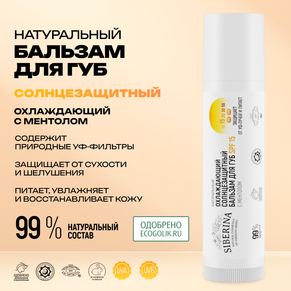 Бальзам для губ Siberina натуральный охлаждающий солнцезащитный SPF 15 с ментолом 6 мл - фото 2
