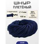 Шнур для рукоделия Айрис плетеный 4 мм 100 м