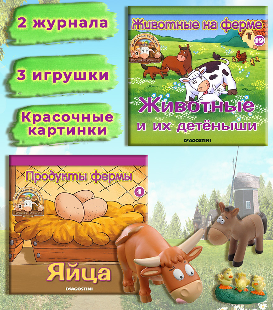 Журналы с игрушкой DeAgostini Комплект Животные на ферме №4 и №19 3 игрушки - фото 1