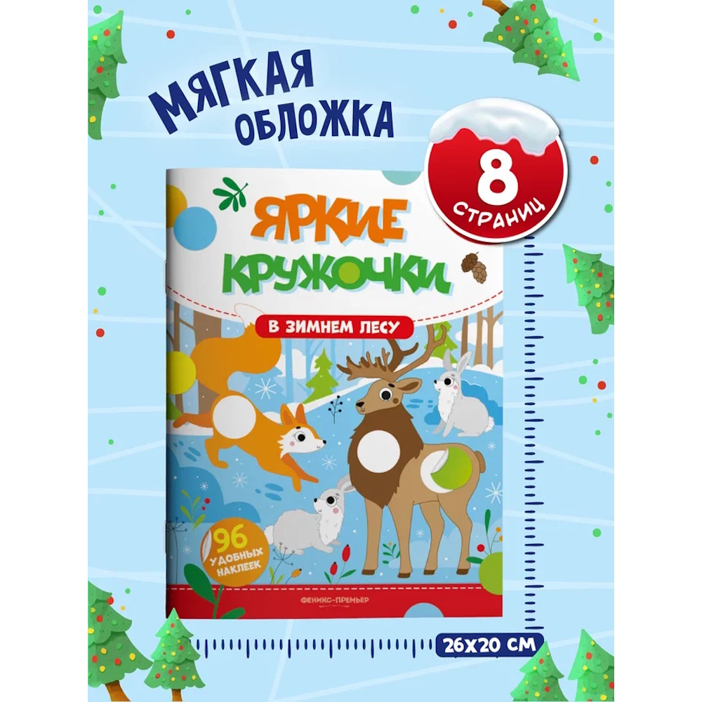 Книга с наклейками Феникс В зимнем лесу - фото 3