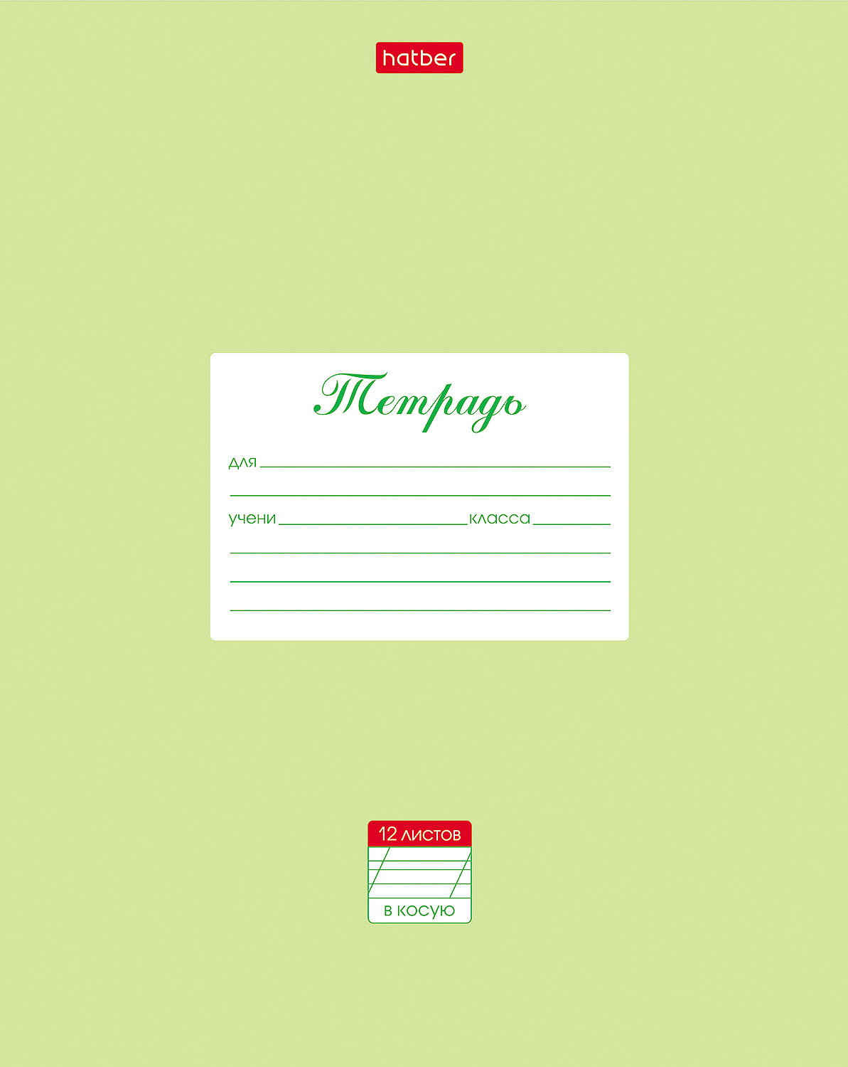 Тетрадь Hatber косая линейка 12 лист. - фото 1
