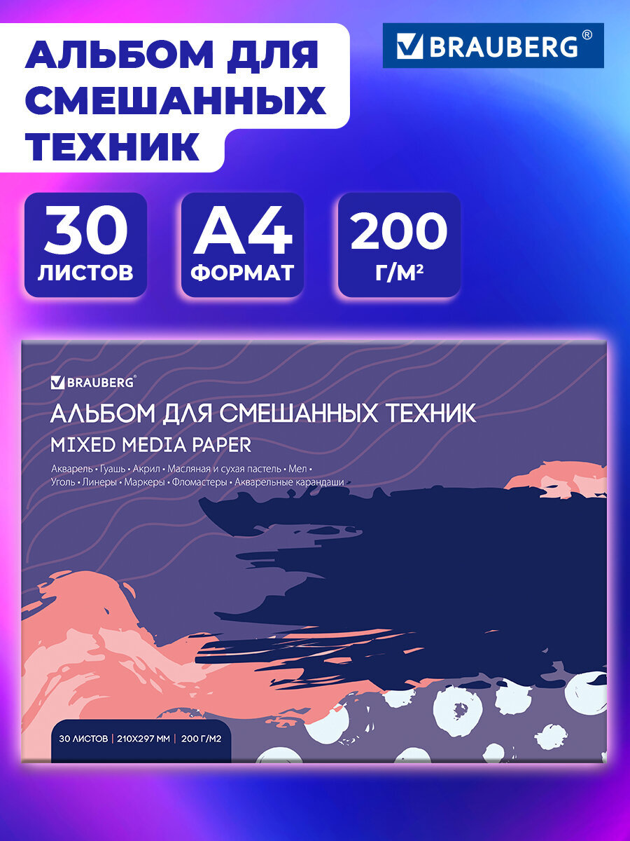 Альбом Brauberg А4 30 лист. - фото 1