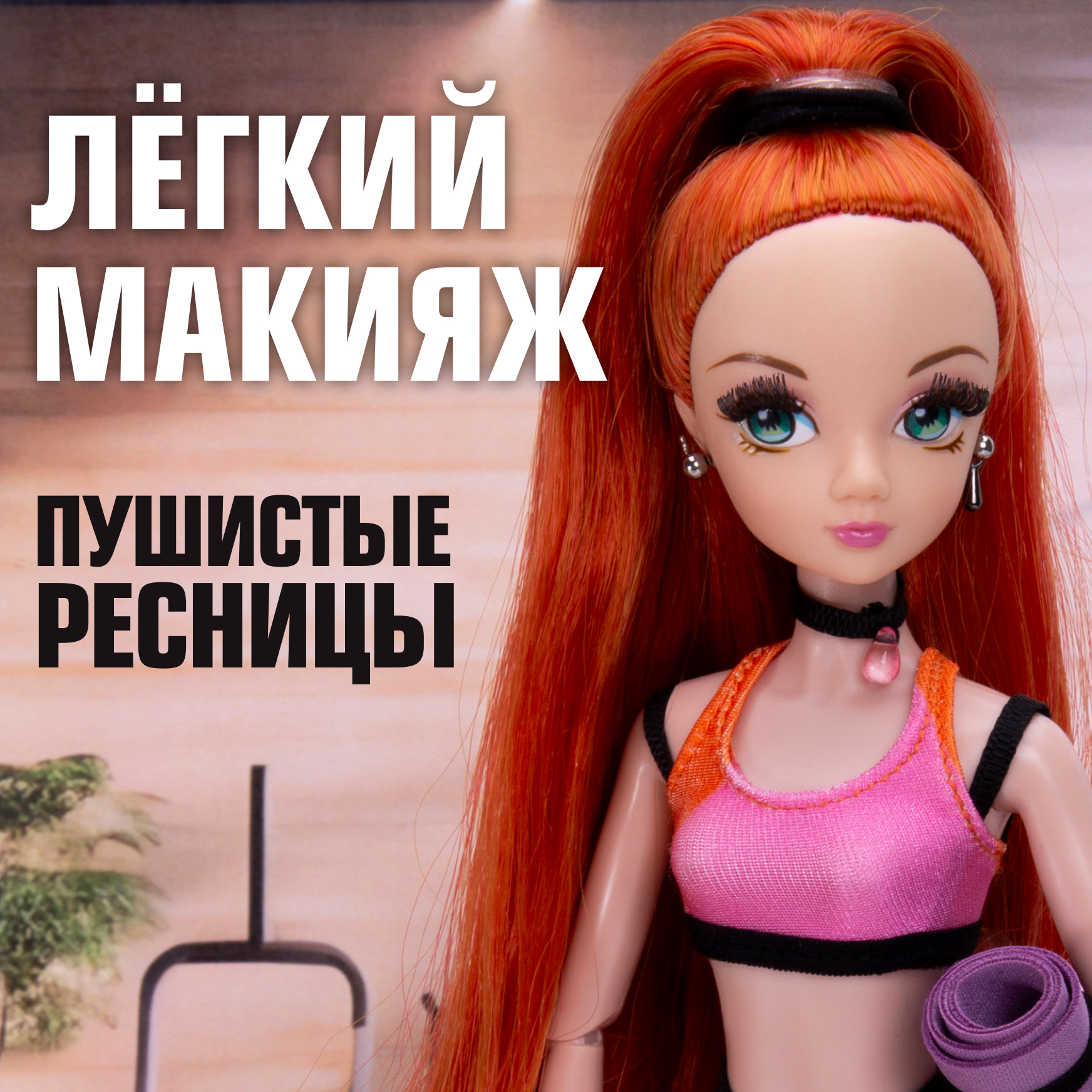 Кукла модельная Sonya Rose фитнес SRDSP06 - фото 7