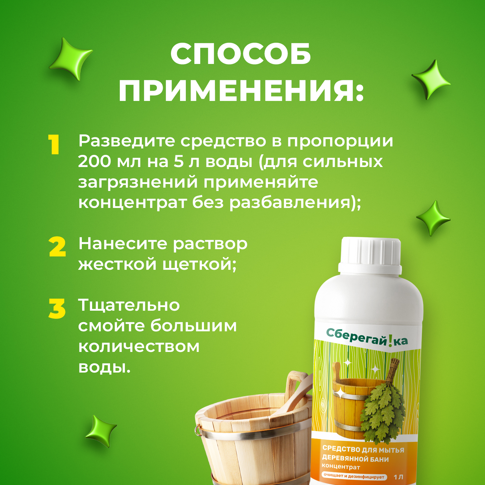 Средство для мытья деревянной бани Сберегайка 1 л - фото 7