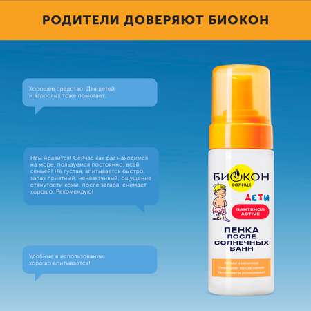 Пенка после загара Биокон детская 150 мл