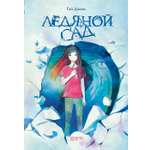 Книга Качели Ледяной сад
