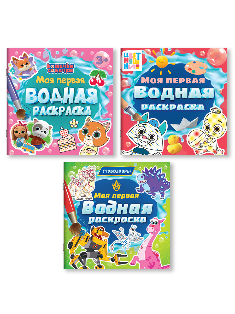 Водная раскраска Проф-Пресс для малышей. Набор из 3 шт. Кошечки-собачки+Турбозавры+Цветняшки. 20х20 см. - фото 7