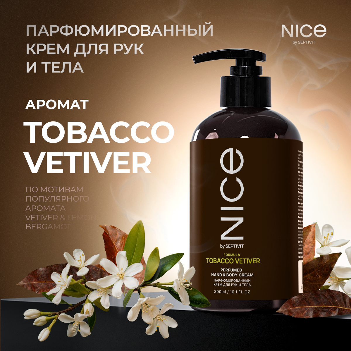 Набор средств NICE by Septivit Tobacco Vetiver 600 мл - фото 3