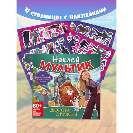 Книга ND PLAY Волшебник Изумрудного города. Дорога дружбы
