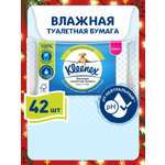 Влажная туалетная бумага Kleenex 42 шт.