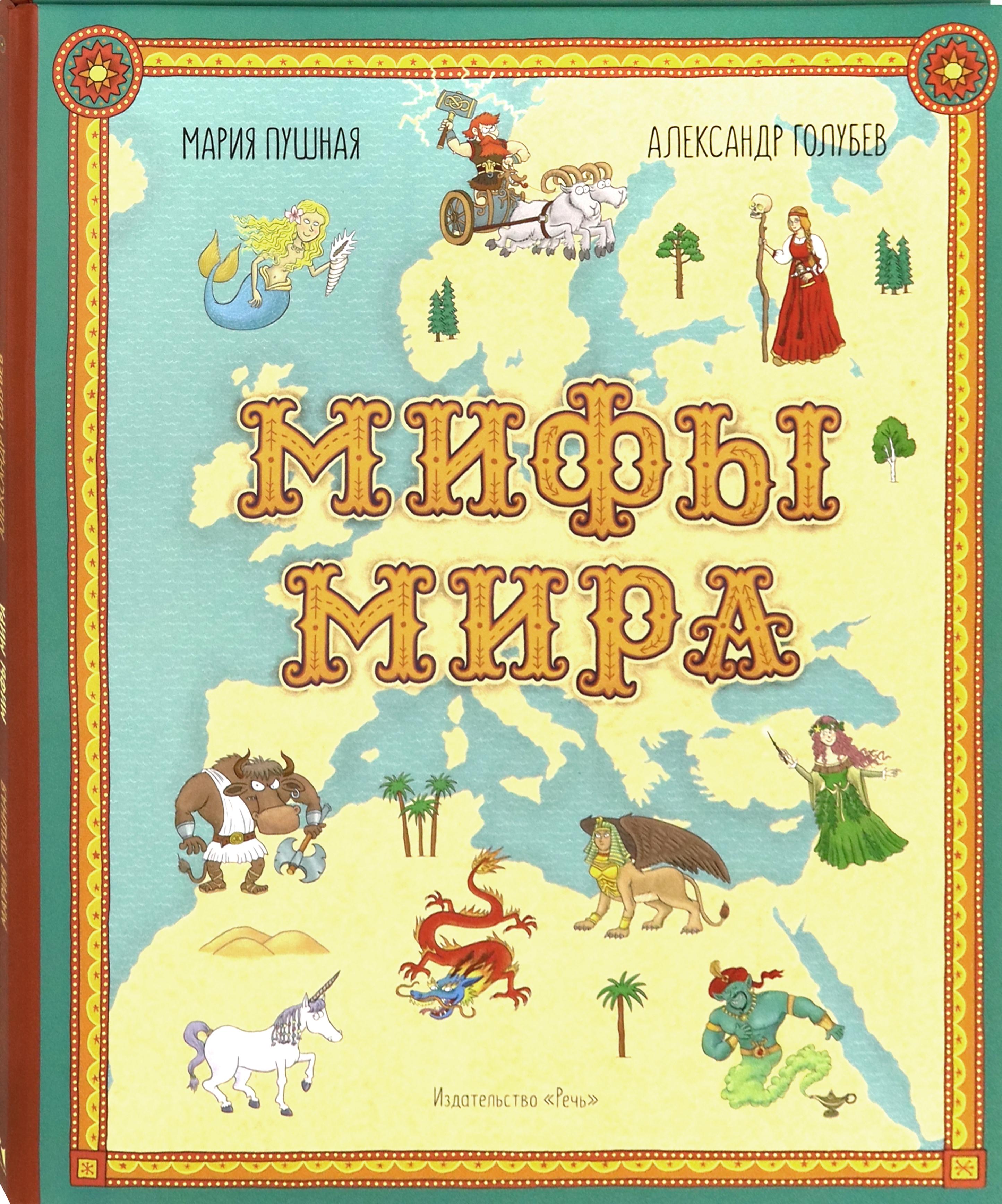 Книга Издательство Речь Мифы мира Иллюстрированный атлас мифических существ - фото 3