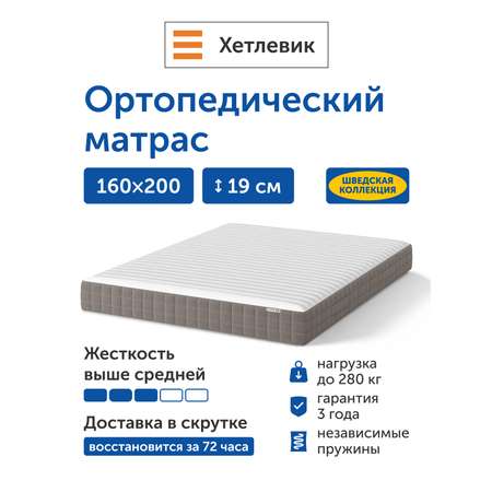 Матрас IKEA Хетлевик независимые пружины 160х200