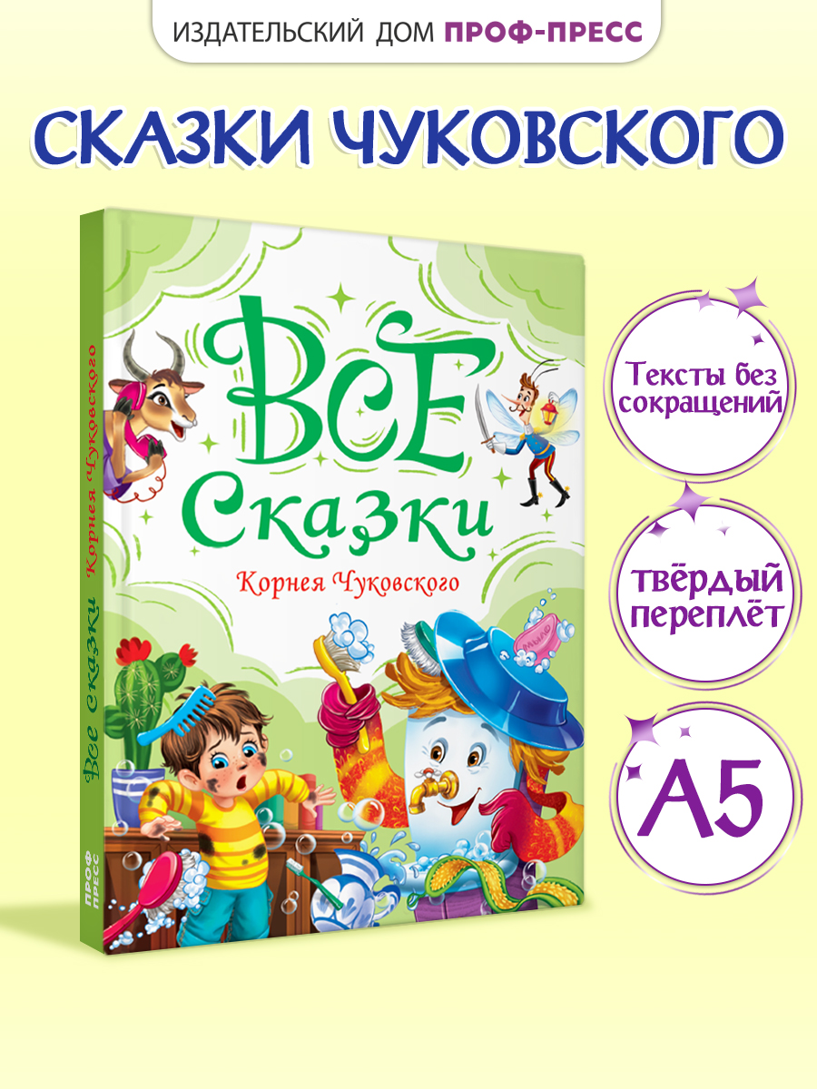 Книга Проф-Пресс Все сказки Корнея Чуковского. 240 стр. А5 - фото 1