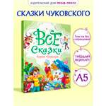 Книга Проф-Пресс Все сказки Корнея Чуковского. 240 стр. А5