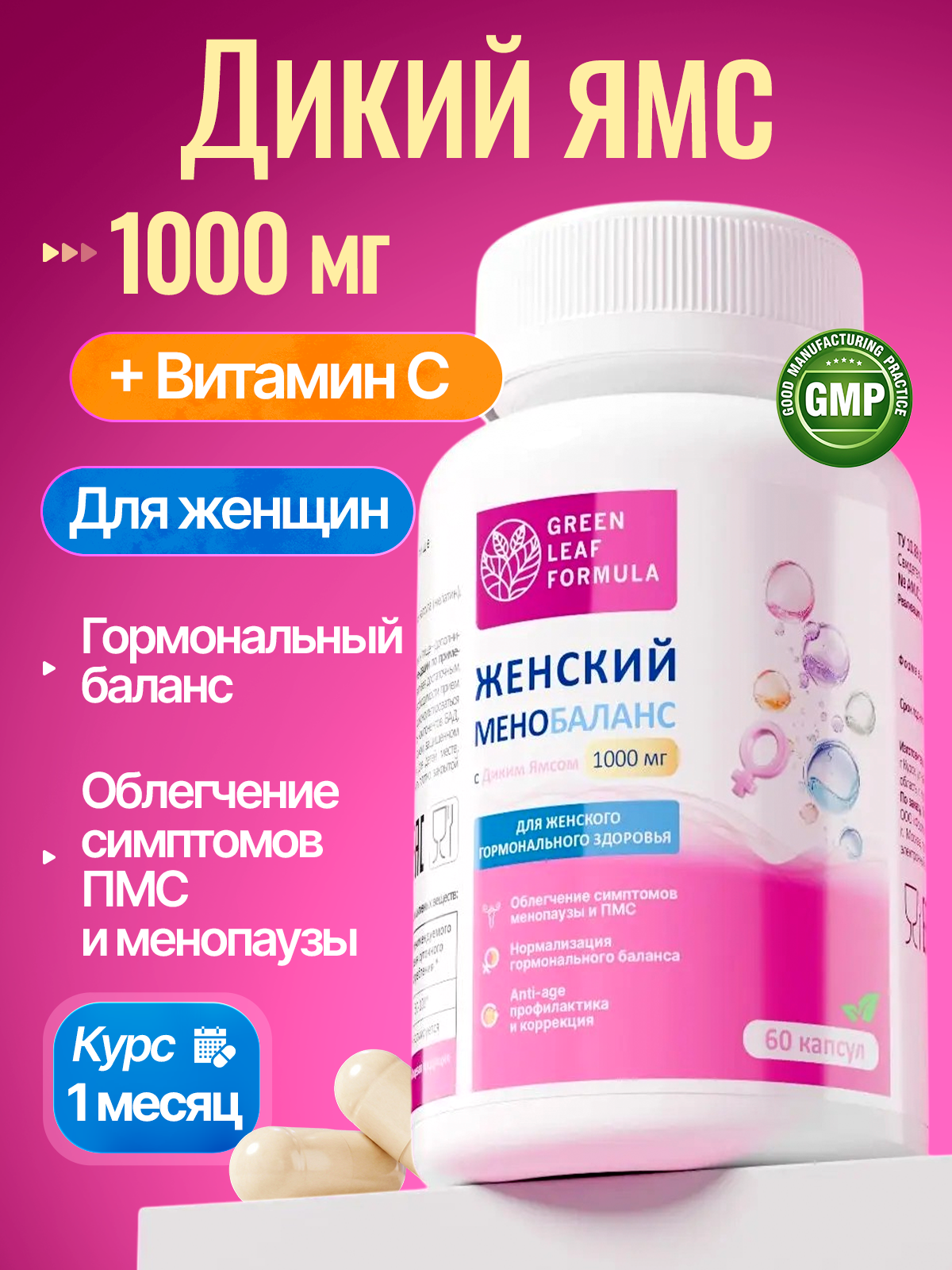 Дикий Ямс для женщин с витамином С Green Leaf Formula для гормонального баланса при ПМС при климаксе - фото 1