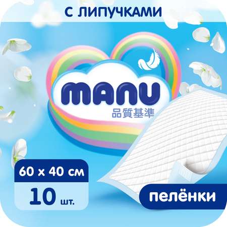 Пелёнки одноразовые MANU 40х60 см 10 шт.