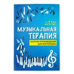 Книга ТД Феникс Музыкальная терапия. Сборник произведений для фортепиано