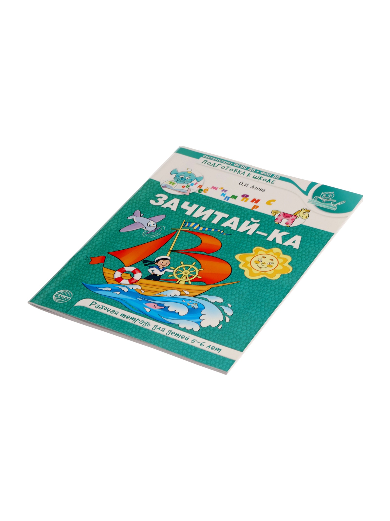 Рабочая тетрадь Сфера для детей 5-6 лет Зачитай-ка - фото 6