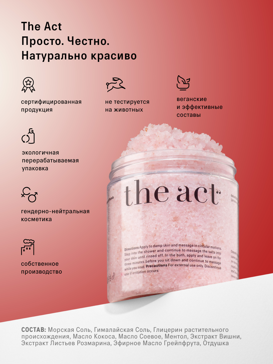Скраб The Act для тела 300 мл - фото 13