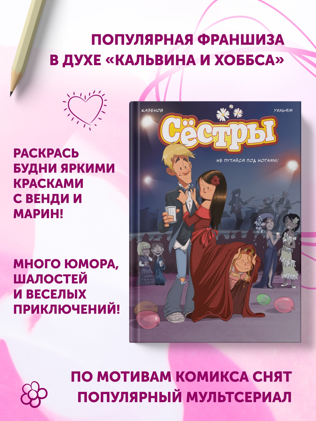 Книга АЗБУКА Графические романы. Казенов К., Уильям. Сёстры. Не путайся под ногами! - фото 6