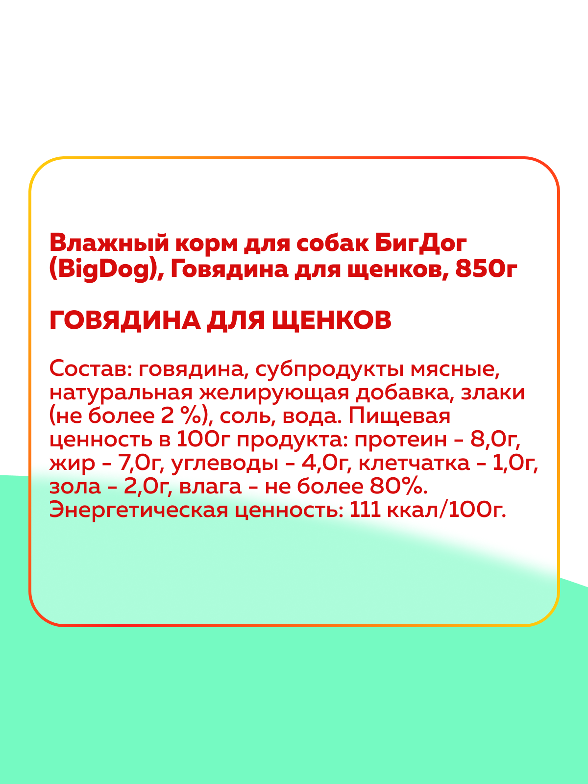 Корм влажный Зоогурман Big Dog Говядина - фото 3