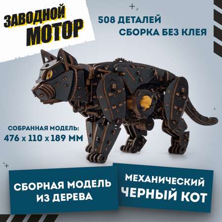 Конструктор Eco Wood Art Черный кот деревянный