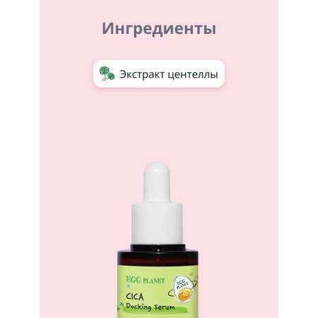 Сыворотка Egg Planet Успокаивающая