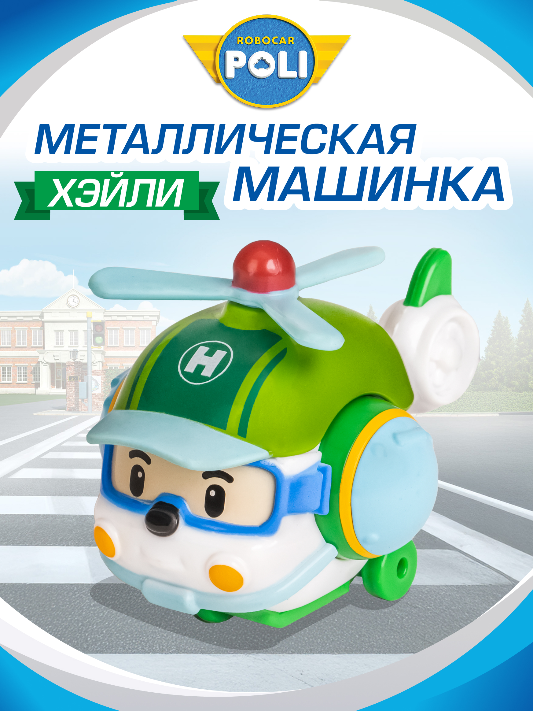 Вертолет РОБОКАР ПОЛИ металлический Хейли 6см MRT-0603 - фото 1