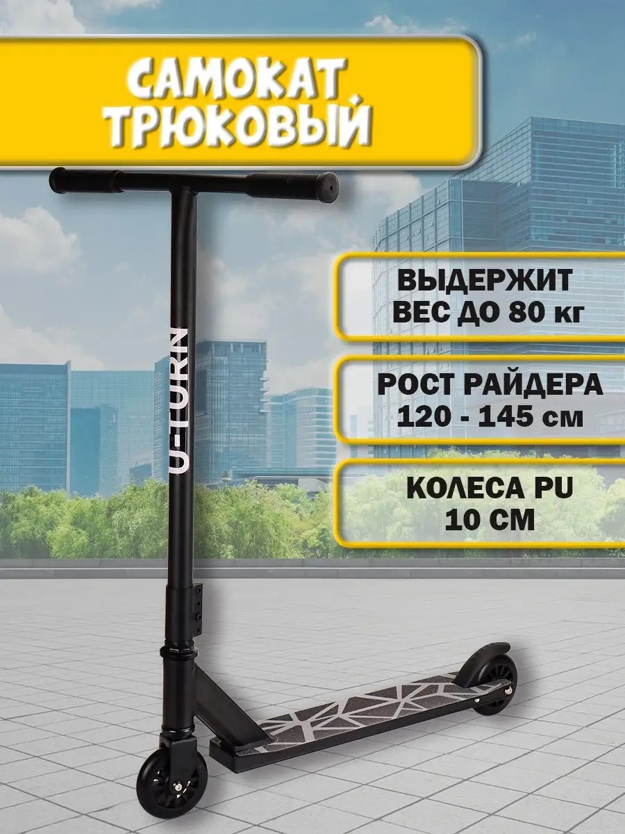Трюковой самокат U-TURN двухколесный - фото 3