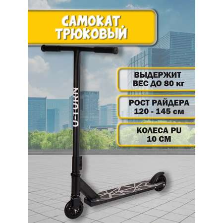 Трюковой самокат U-TURN двухколесный