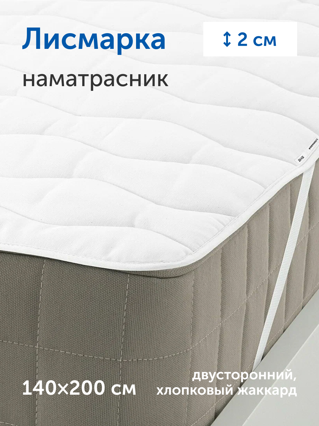 Наматрасник IKEA Лисмарка 140х200 - фото 1