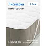 Наматрасник IKEA Лисмарка 140х200