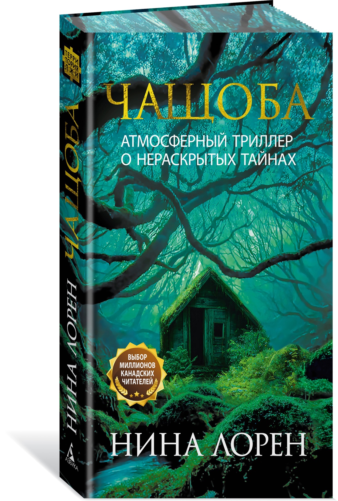 Книга Иностранка Терр.лжи/Лорен Н./Чащоба - фото 2