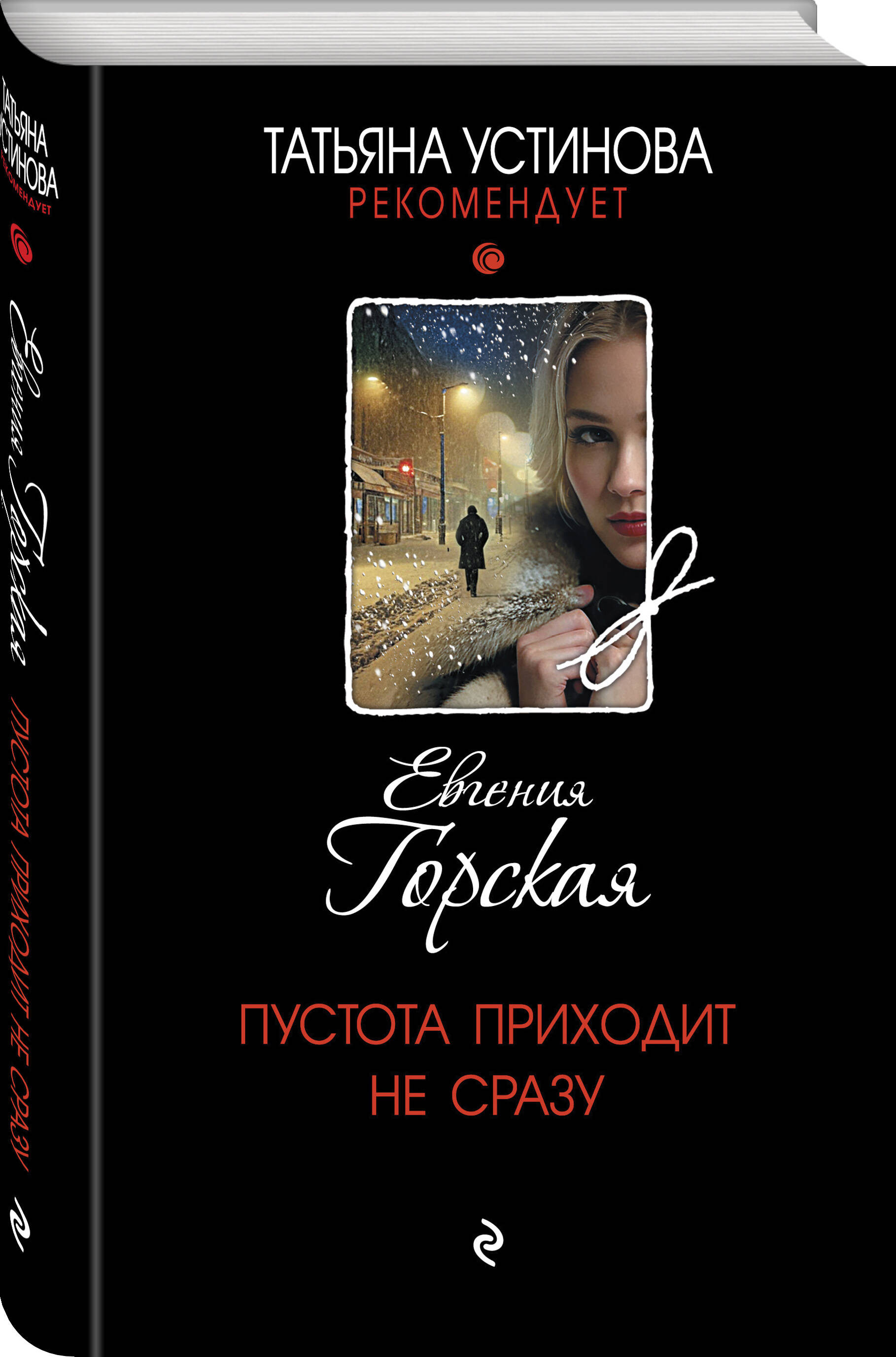 Книга Эксмо Пустота приходит не сразу - фото 3