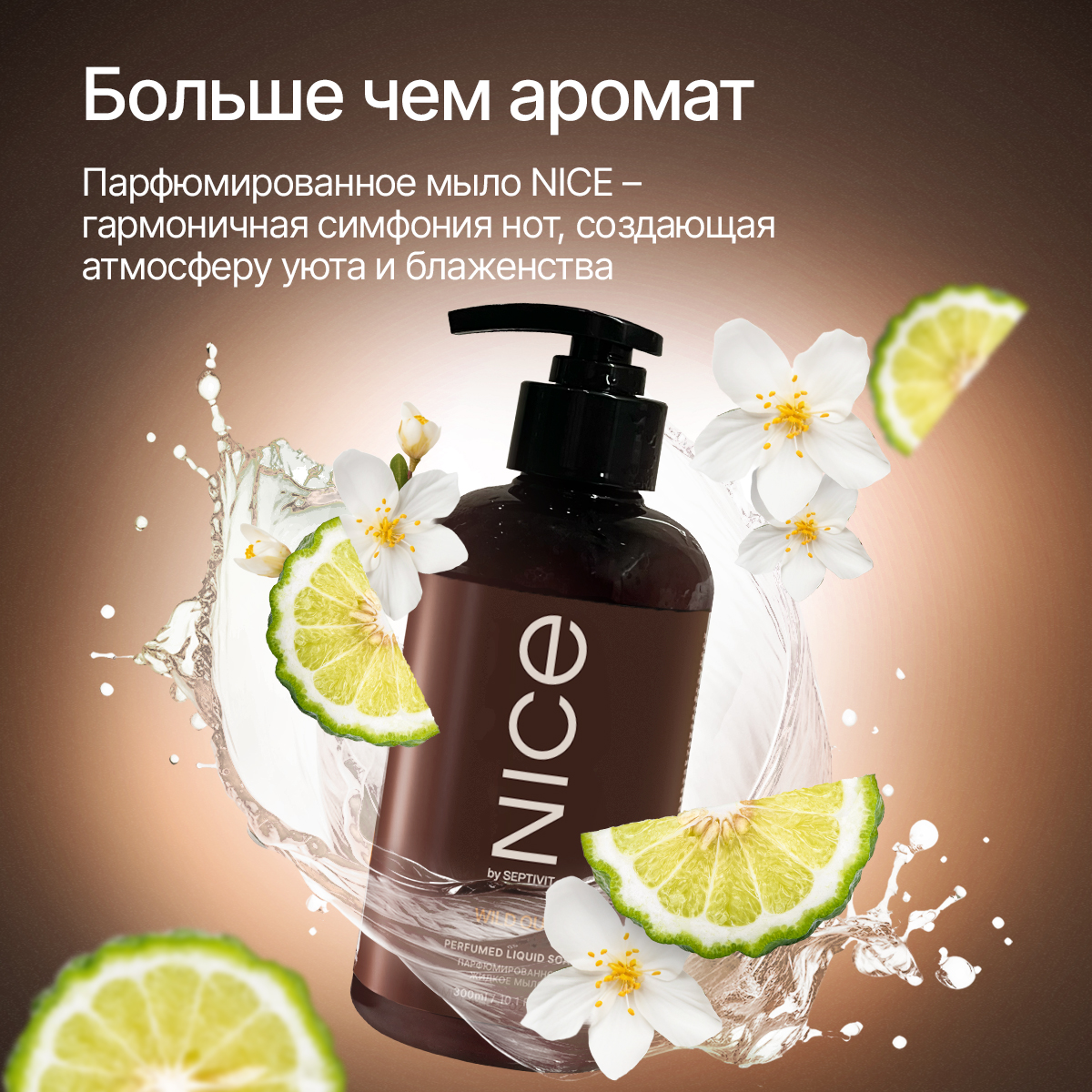 Мыло жидкое NICE by Septivit Wild Oud 434 г 300 мл - фото 2
