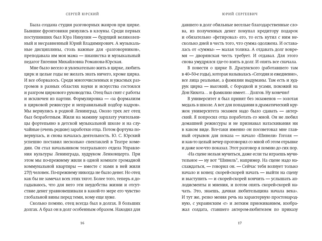Книга АЗБУКА Юрский С. Кого люблю того здесь нет - фото 15