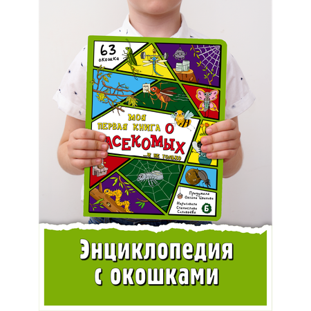 Энциклопедия с окошками БимБиМон Книга детская энциклопедия с окошками Виммельбух