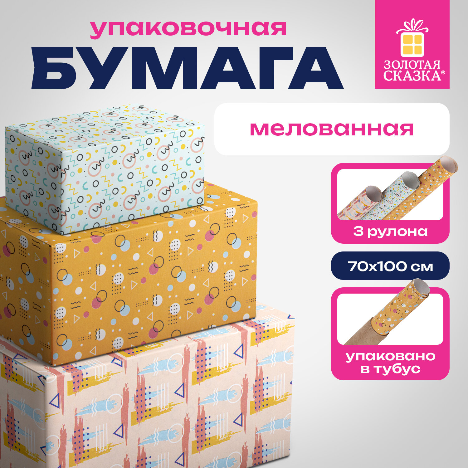 Упаковочная бумага Золотая сказка для подарков рулон 70x100 см набор 3 штуки - фото 1