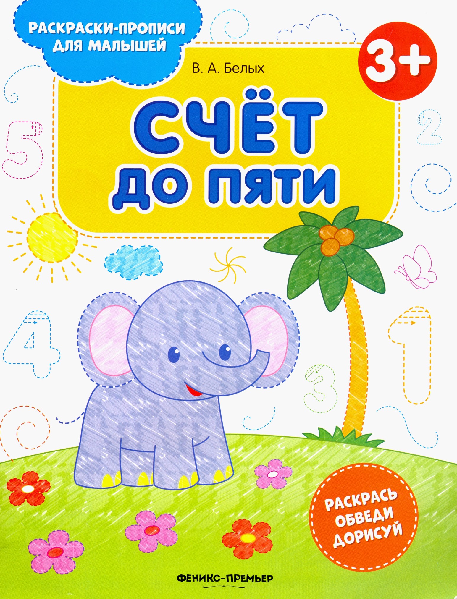 Книга Феникс Премьер Счет до пяти 3+ Книжка-раскраска - фото 1