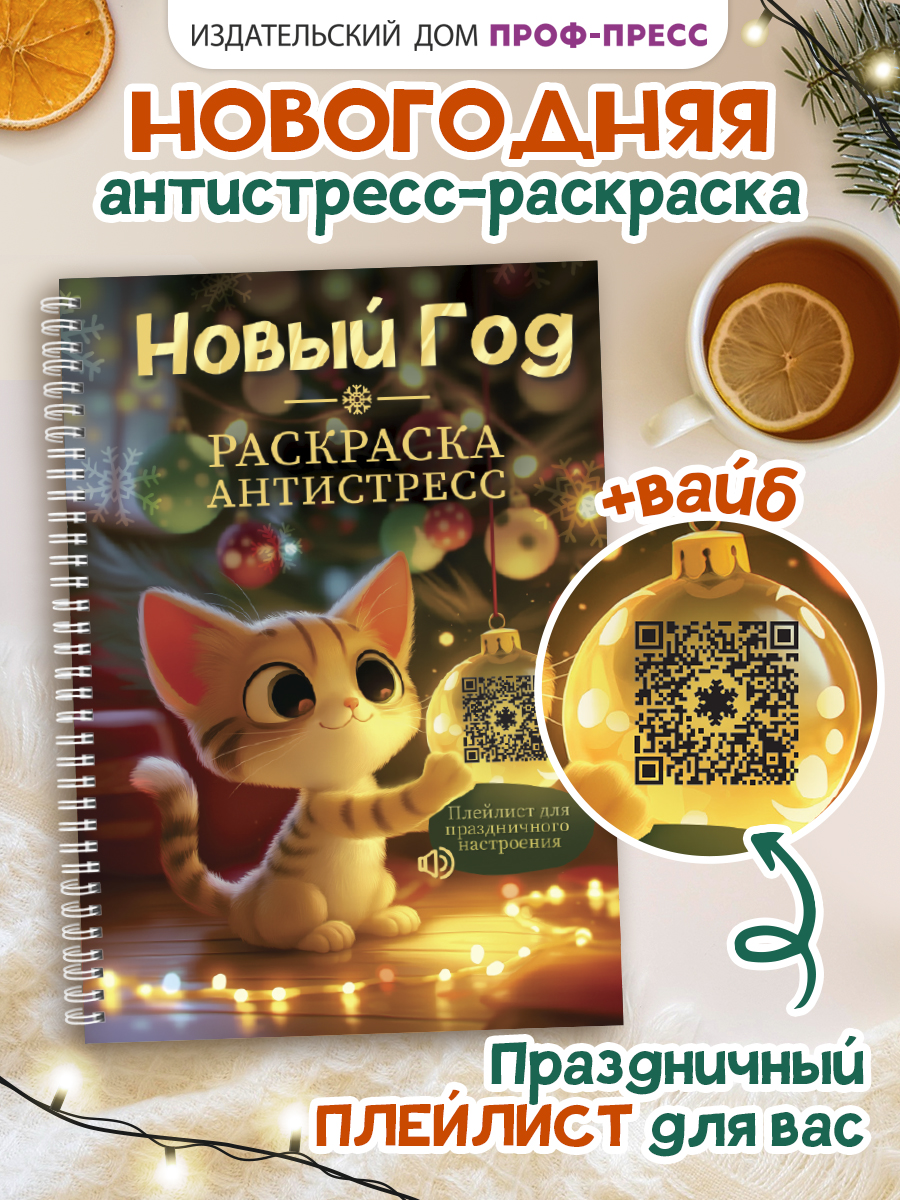 Раскраска-антистресс Проф-Пресс Новый год. А5. на гребне - фото 1