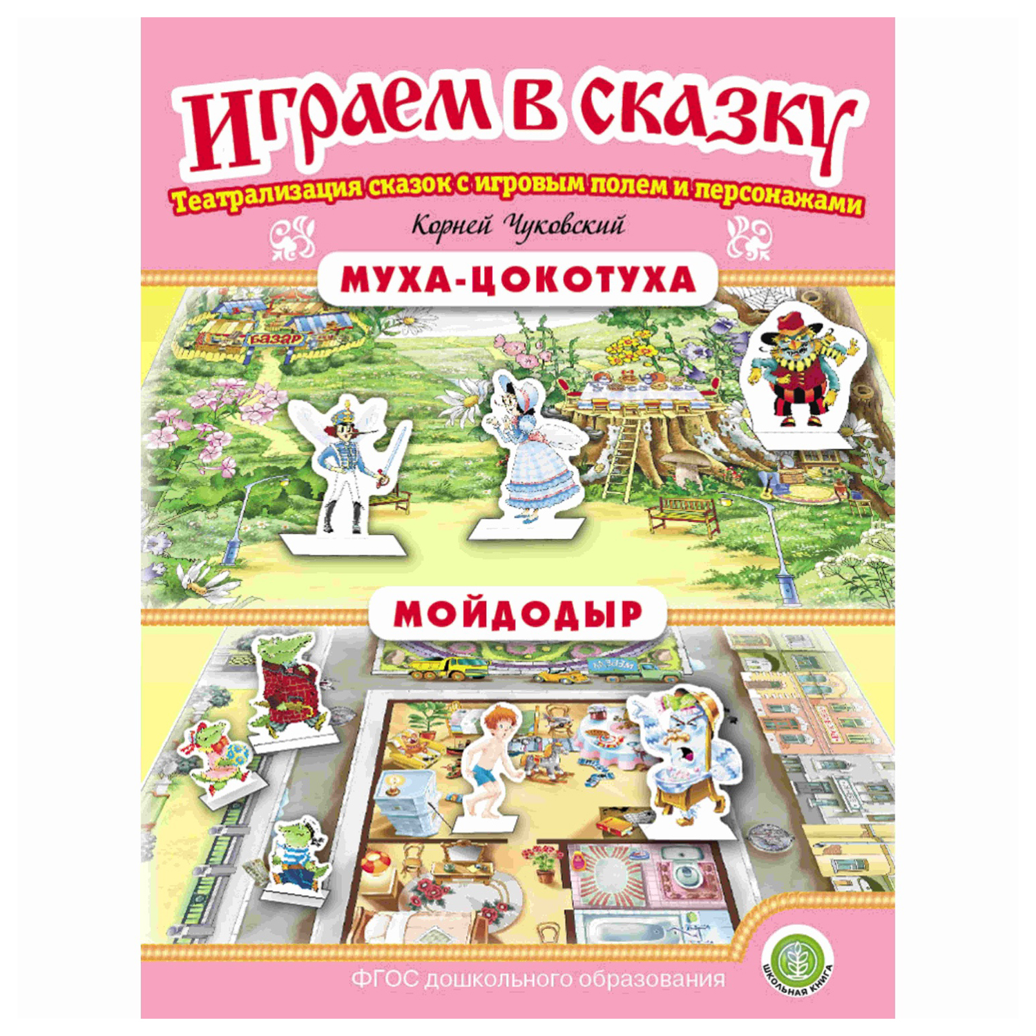 Книга Школьная Книга Муха-Цокотуха. Мойдодыр. Играем в сказку. Театрализация сказки - фото 1