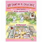 Книга Школьная Книга Муха-Цокотуха. Мойдодыр. Играем в сказку. Театрализация сказки