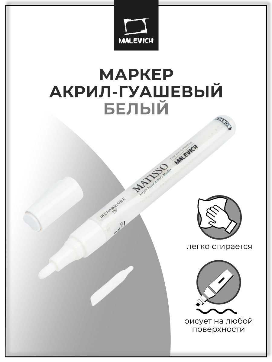 Акриловый маркер Малевичъ, белый - фото 1