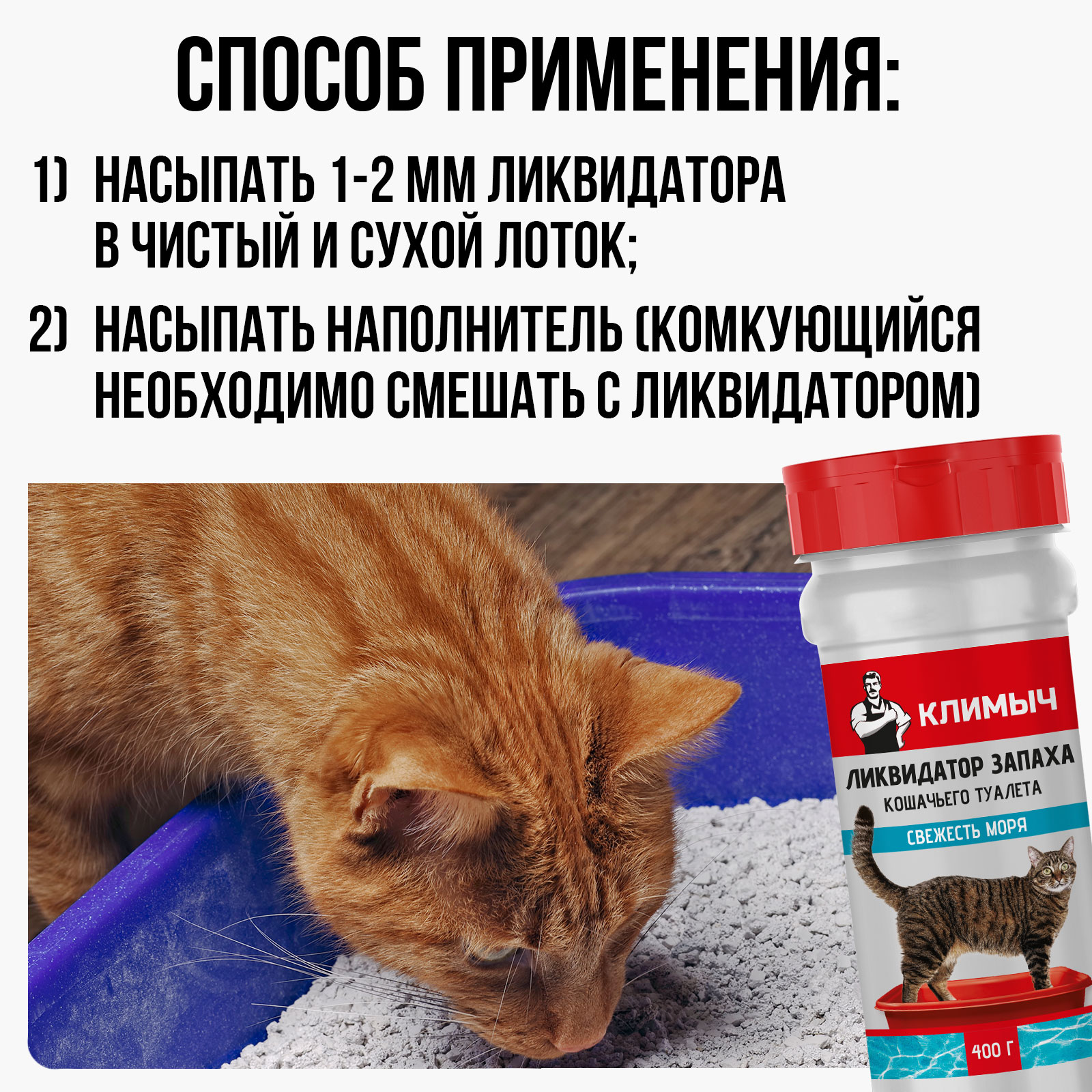 Ликвидатор запаха КЛИМЫЧ для кошачьего туалета Свежесть моря 400 г - фото 5