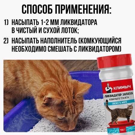 Ликвидатор запаха КЛИМЫЧ для кошачьего туалета Свежесть моря 400 г