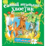 Книга Русич Самый маленький хвостик