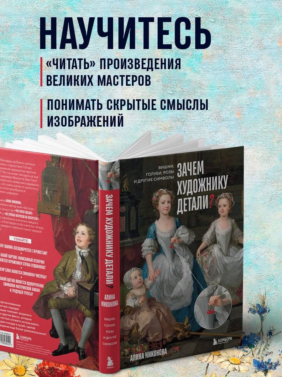 Книга БОМБОРА Зачем художнику детали? Вишни, голуби, розы и другие символы - фото 4