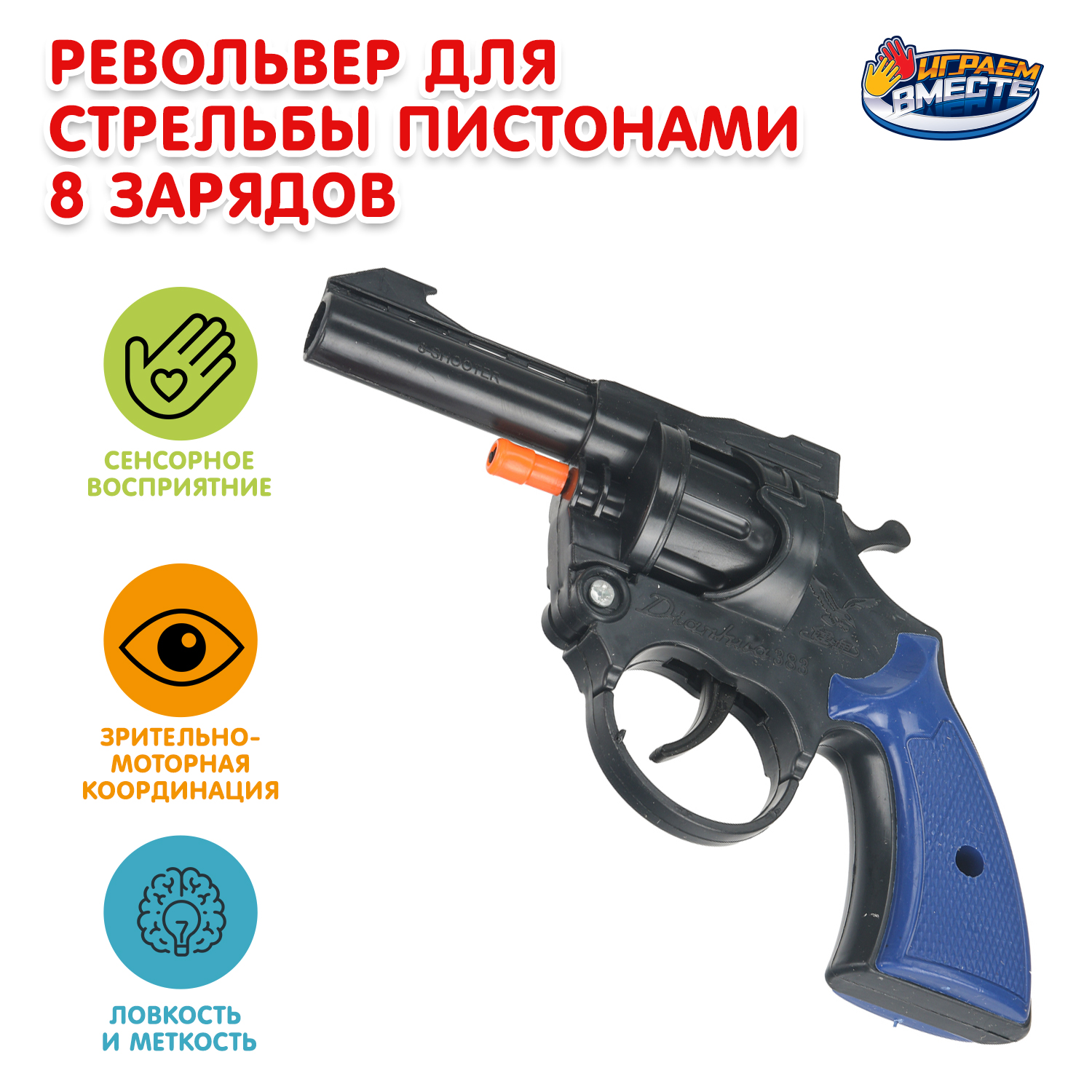 Изображение товара Игрушечный револьвер Играем вместе для стрельбы пистонами от 3 лет Изображение товара Игрушечный револьвер Играем вместе для стрельбы пистонами от 3 лет