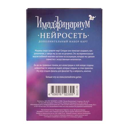 Настольная игра Cosmodrome Games Имаджинариум Нейросеть