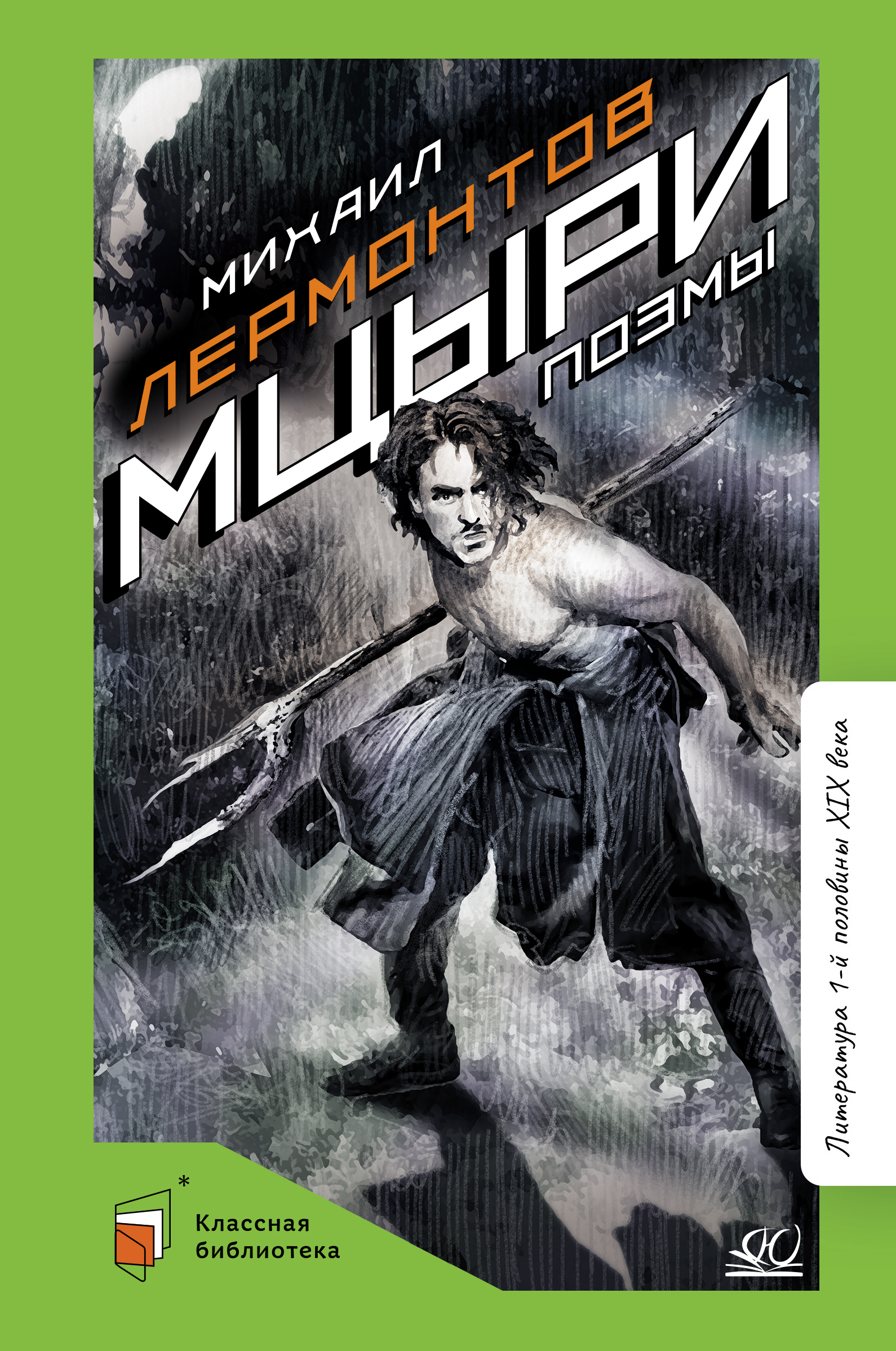 Книга ДЮК Мцыри. Поэмы. Лермонтов М.Ю. - фото 1